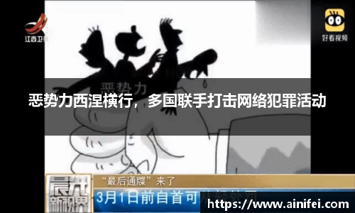 恶势力西涅横行，多国联手打击网络犯罪活动
