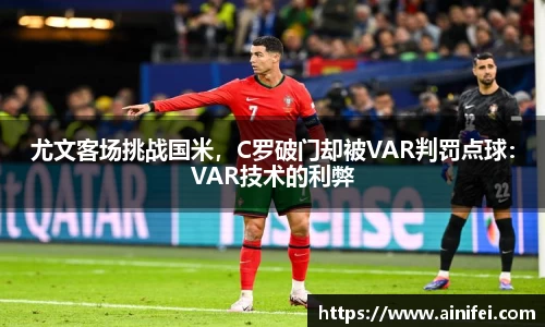 尤文客场挑战国米，C罗破门却被VAR判罚点球：VAR技术的利弊