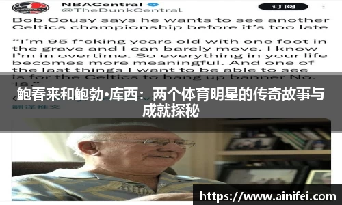 鲍春来和鲍勃·库西：两个体育明星的传奇故事与成就探秘