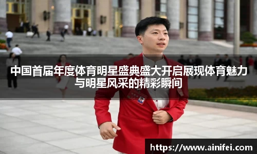 中国首届年度体育明星盛典盛大开启展现体育魅力与明星风采的精彩瞬间