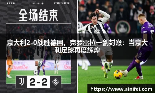 意大利2-0战胜德国，克罗雷拉一剑封喉：当意大利足球再度辉煌
