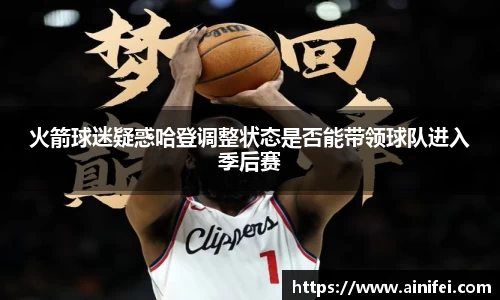 火箭球迷疑惑哈登调整状态是否能带领球队进入季后赛