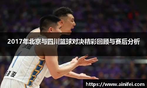 2017年北京与四川篮球对决精彩回顾与赛后分析