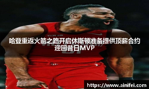 哈登重返火箭之路开启休斯顿准备提供顶薪合约迎回昔日MVP