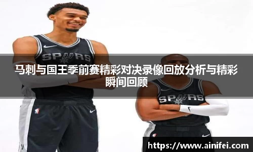 马刺与国王季前赛精彩对决录像回放分析与精彩瞬间回顾