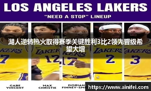 湖人逆转热火取得赛季关键胜利3比2领先晋级希望大增