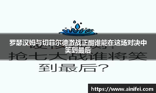 罗瑟汉姆与切菲尔德激战正酣谁能在这场对决中笑到最后