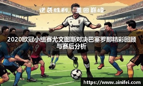 2020欧冠小组赛尤文图斯对决巴塞罗那精彩回顾与赛后分析