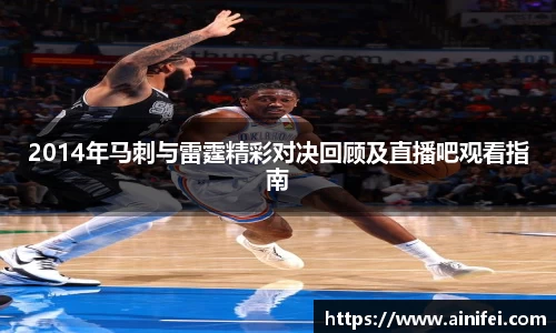 2014年马刺与雷霆精彩对决回顾及直播吧观看指南