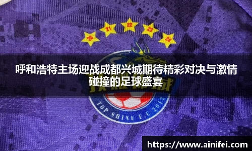 呼和浩特主场迎战成都兴城期待精彩对决与激情碰撞的足球盛宴