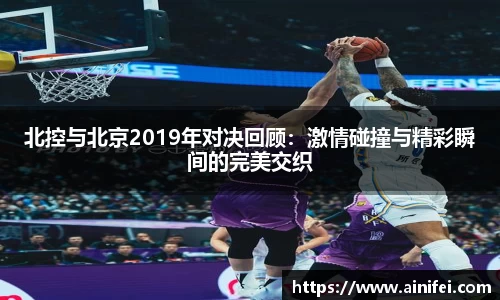 北控与北京2019年对决回顾：激情碰撞与精彩瞬间的完美交织