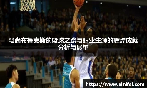 马尚布鲁克斯的篮球之路与职业生涯的辉煌成就分析与展望
