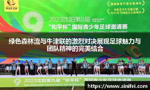 绿色森林流与牛津联的激烈对决展现足球魅力与团队精神的完美结合