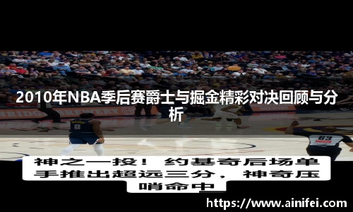 2010年NBA季后赛爵士与掘金精彩对决回顾与分析