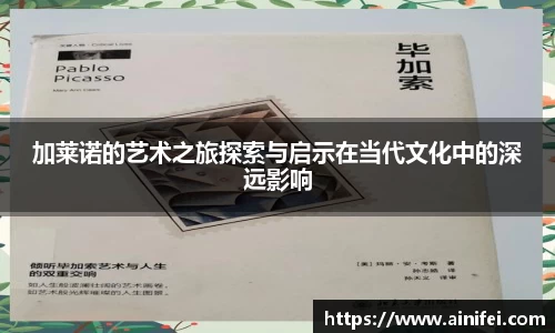 加莱诺的艺术之旅探索与启示在当代文化中的深远影响