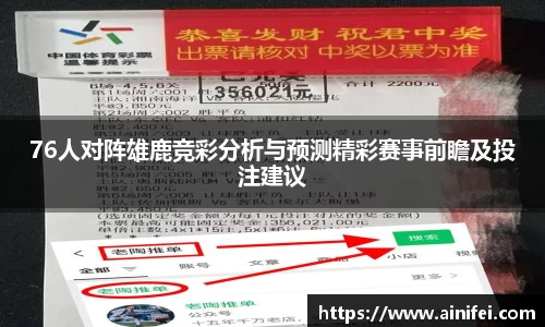 76人对阵雄鹿竞彩分析与预测精彩赛事前瞻及投注建议