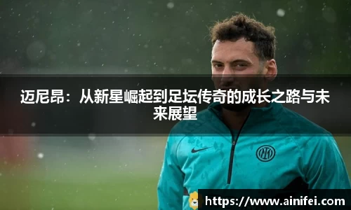 迈尼昂：从新星崛起到足坛传奇的成长之路与未来展望