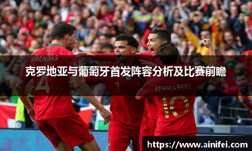 克罗地亚与葡萄牙首发阵容分析及比赛前瞻