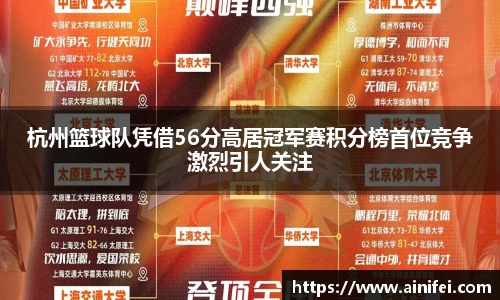 杭州篮球队凭借56分高居冠军赛积分榜首位竞争激烈引人关注