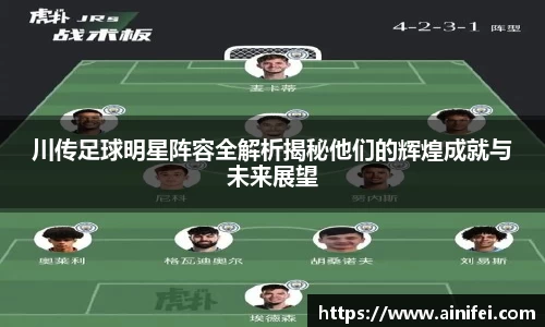 川传足球明星阵容全解析揭秘他们的辉煌成就与未来展望