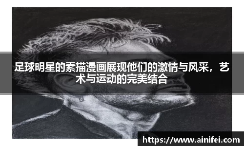 足球明星的素描漫画展现他们的激情与风采，艺术与运动的完美结合