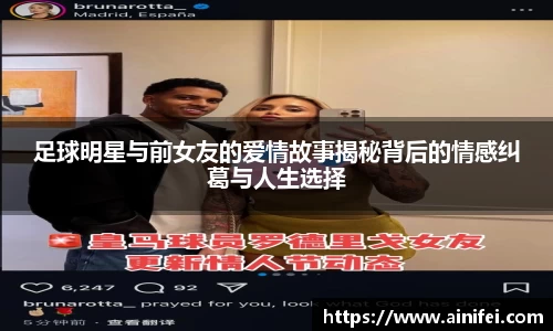 足球明星与前女友的爱情故事揭秘背后的情感纠葛与人生选择