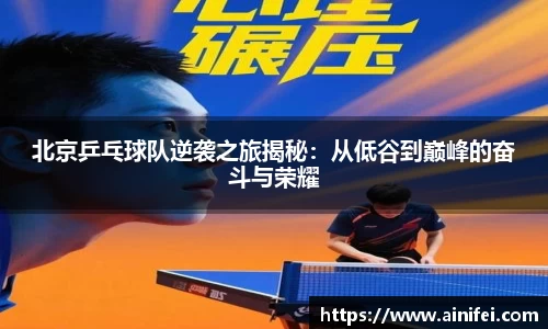 北京乒乓球队逆袭之旅揭秘：从低谷到巅峰的奋斗与荣耀