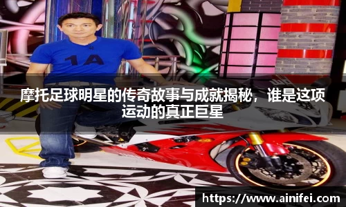 摩托足球明星的传奇故事与成就揭秘，谁是这项运动的真正巨星
