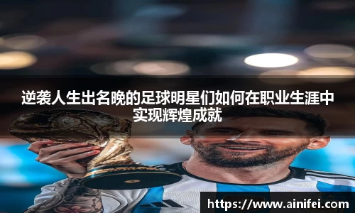 逆袭人生出名晚的足球明星们如何在职业生涯中实现辉煌成就