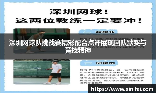 深圳网球队挑战赛精彩配合点评展现团队默契与竞技精神