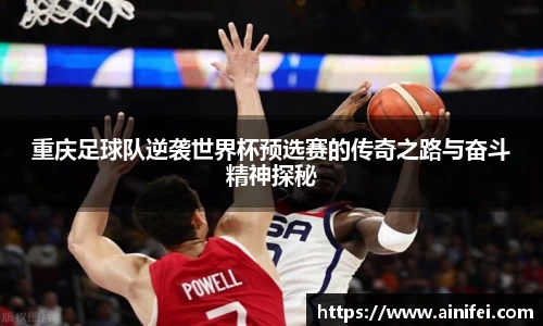 重庆足球队逆袭世界杯预选赛的传奇之路与奋斗精神探秘