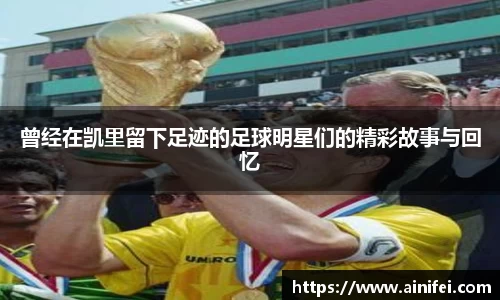 曾经在凯里留下足迹的足球明星们的精彩故事与回忆