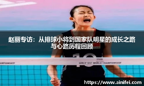 赵丽专访：从排球小将到国家队明星的成长之路与心路历程回顾