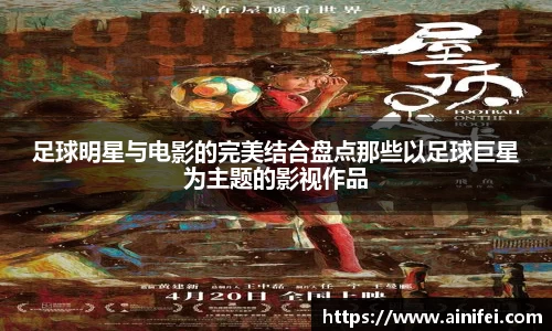 足球明星与电影的完美结合盘点那些以足球巨星为主题的影视作品
