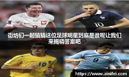 街坊们一起猜猜这位足球明星到底是谁呢让我们来揭晓答案吧