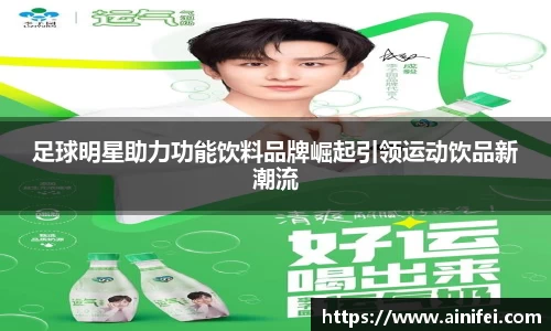 足球明星助力功能饮料品牌崛起引领运动饮品新潮流