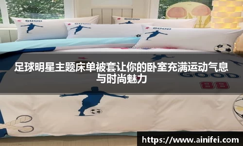 足球明星主题床单被套让你的卧室充满运动气息与时尚魅力