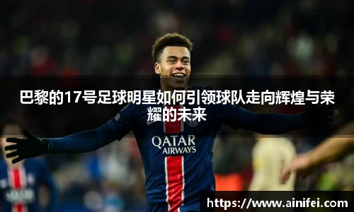 巴黎的17号足球明星如何引领球队走向辉煌与荣耀的未来