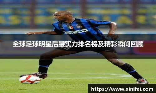 全球足球明星后腰实力排名榜及精彩瞬间回顾