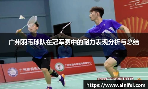 广州羽毛球队在冠军赛中的耐力表现分析与总结