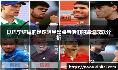 以巴字结尾的足球明星盘点与他们的辉煌成就分析