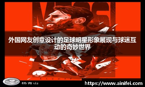 外国网友创意设计的足球明星形象展现与球迷互动的奇妙世界