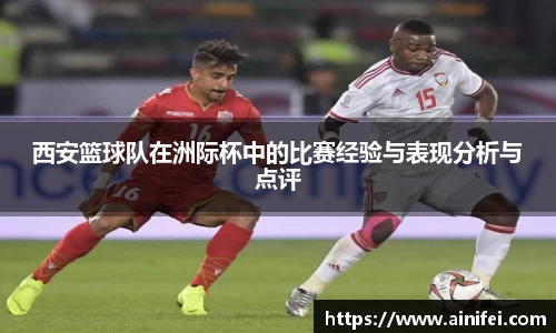 西安篮球队在洲际杯中的比赛经验与表现分析与点评